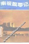 南极飘零记