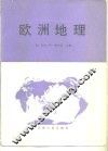 欧洲地理  苏联亚洲部分