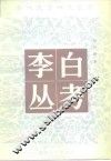 李白丛考