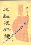 水经注碑录