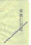 宋教仁日记
