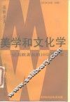 美学和文化学  记苏联著名的16位美学家