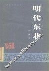 明代东北