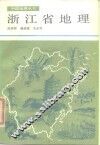 浙江省地理