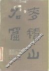 麦积山石窟