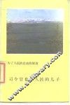 为了人民的自由和解放司令官也是人民的儿子