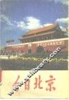 今日北京