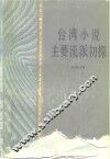 台湾小说主要流派初探