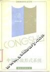 中国小说形式系统