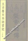 王古鲁日本访书记