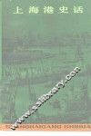 上海港史话