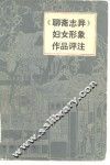 《聊斋志异》妇女形象作品评注