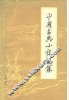 中国古典小说论集