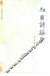 杜甫诗论集