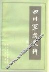 四川军阀史料  第2辑