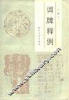 词牌释例