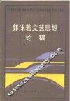郭沫若文艺思想论稿