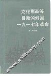 克伦斯基等目睹的俄国1917年革命