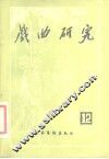 戏曲研究  第12辑