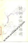 诗词曲词语杂释