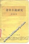 老舍小说研究