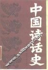 中国诗话史