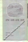 西湖诗词