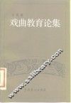 戏曲教育论集