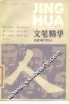 文笔精华  名家笔下的人