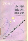 1983年文学艺术概评