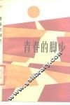 青春的脚步