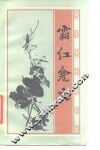 霜红龛文  明清小品选刊