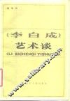 《李自成》艺术谈