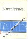应用大气光学基础  光波在大气中的传输与遥感应用