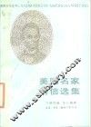 美国名家书信选集