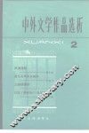 中外文学作品选析  2