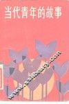 当代青年的故事