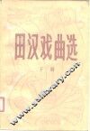 田汉戏曲选  下