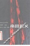 电影文学剧本  南昌起义