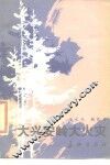 大兴安岭大火灾