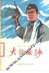 电影文学剧本  大浪淘沙