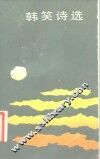 韩笑诗选