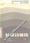 长征诗歌选