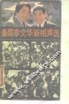 姜昆李文华新相声选