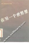 在另一个世界里-国外、港澳归来谈观感