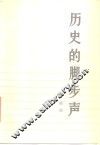 历史的脚步声