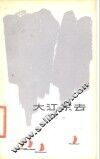 大江东去