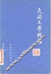 民间文学概论