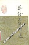 张籍王建诗选