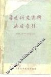 鲁迅研究资料编目索引  1949.10-1974.12